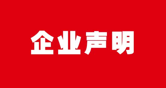 關(guān)于“阿姆斯企業(yè)名稱、商標(biāo)事件”特此聲明